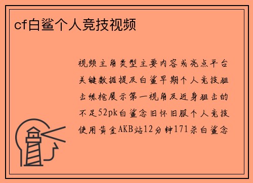 cf白鲨个人竞技视频
