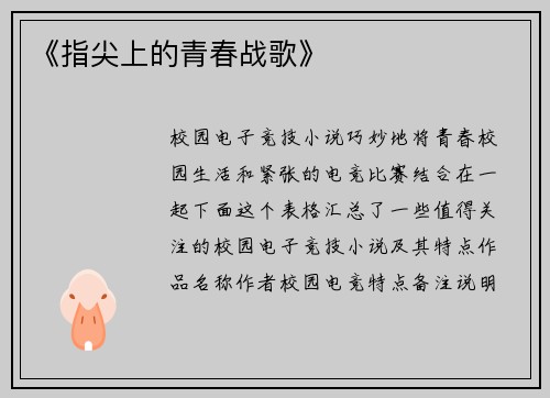 《指尖上的青春战歌》