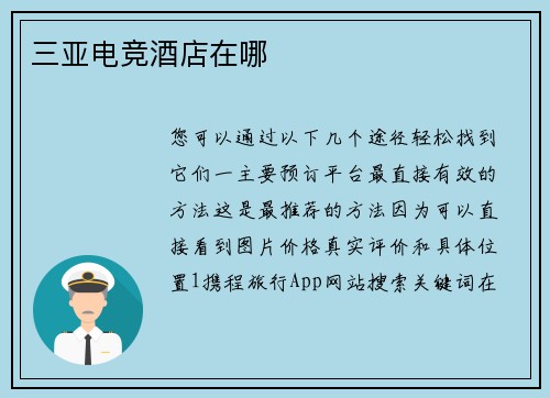 三亚电竞酒店在哪