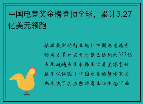 中国电竞奖金榜登顶全球，累计3.27亿美元领跑