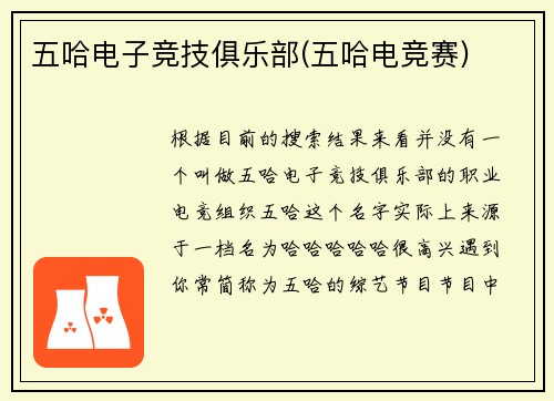 五哈电子竞技俱乐部(五哈电竞赛)