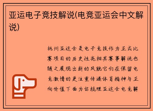 亚运电子竞技解说(电竞亚运会中文解说)