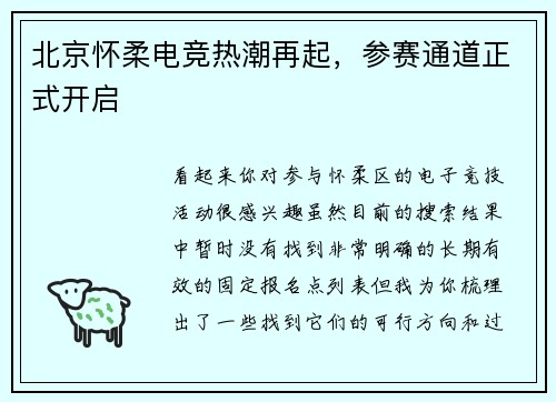 北京怀柔电竞热潮再起，参赛通道正式开启