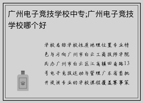 广州电子竞技学校中专;广州电子竞技学校哪个好